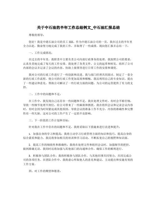 关于中石油的半年工作总结例文_中石油汇报总结