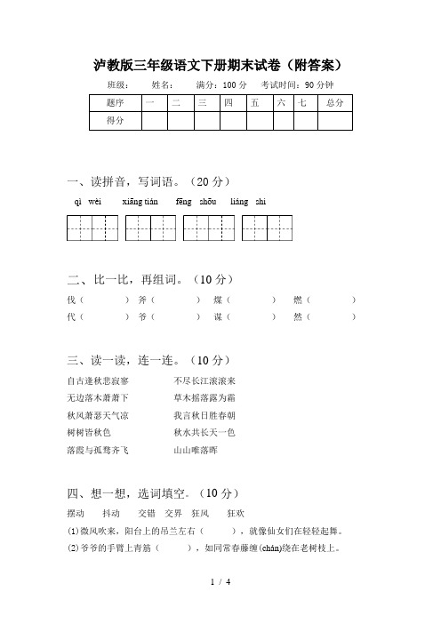 泸教版三年级语文下册期末试卷(附答案)