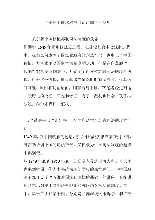 关于新中国移植苏联司法制度的反思