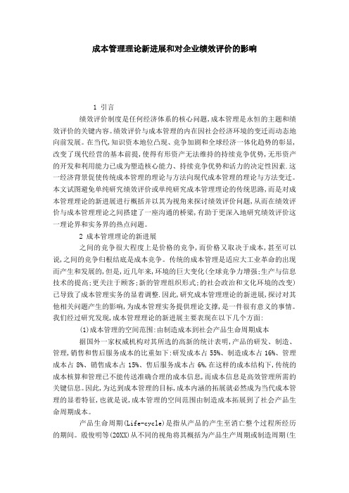 成本管理理论新进展和对企业绩效评价的影响