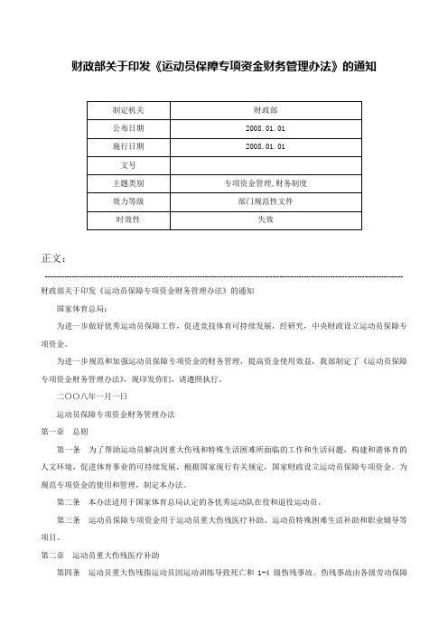 财政部关于印发《运动员保障专项资金财务管理办法》的通知-