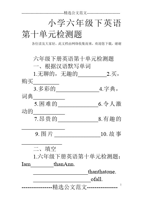 小学六年级下英语第十单元检测题