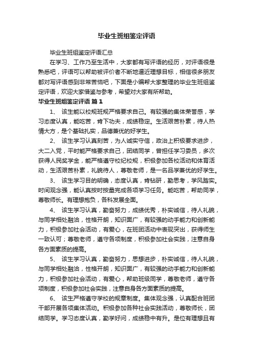 毕业生班组鉴定评语