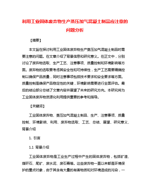 利用工业固体废弃物生产蒸压加气混凝土制品应注意的 问题分析