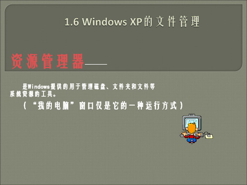 3.WindowsXP的文件管理