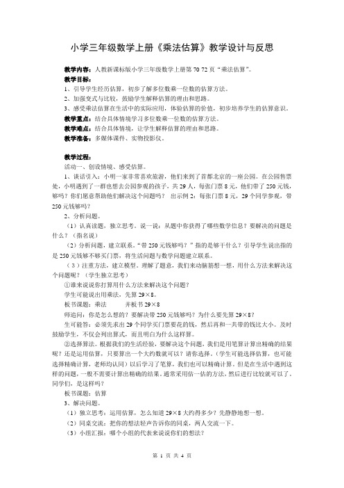 小学三年级数学上册《乘法估算》教学设计与反思