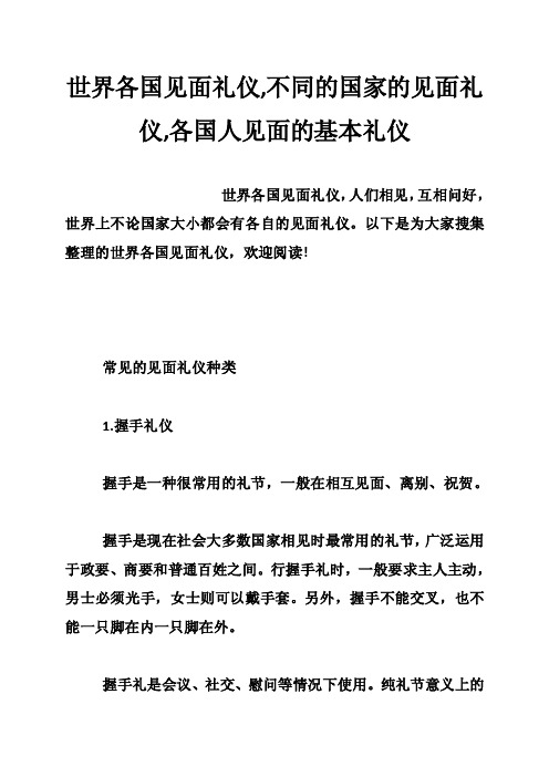 世界各国见面礼仪,不同的国家的见面礼仪,各国人见面的基本礼仪