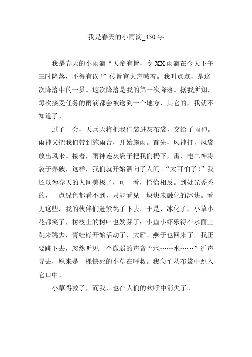 我是春天的小雨滴_350字