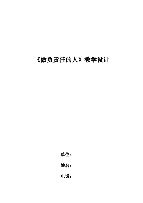 部编版八年级道德与法治上册6.2：做负责任的人教学设计