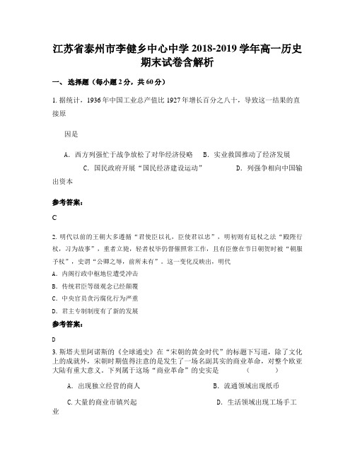 江苏省泰州市李健乡中心中学2018-2019学年高一历史期末试卷含解析