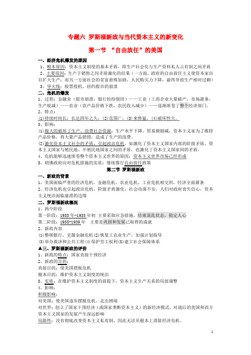 湖南省宁乡县实验中学高中历史 知识点精编专题六 罗斯福新政与当代资本主义的新变化