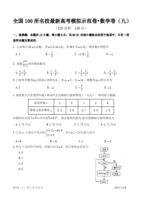 全国100所名校最新高考模拟示范卷
