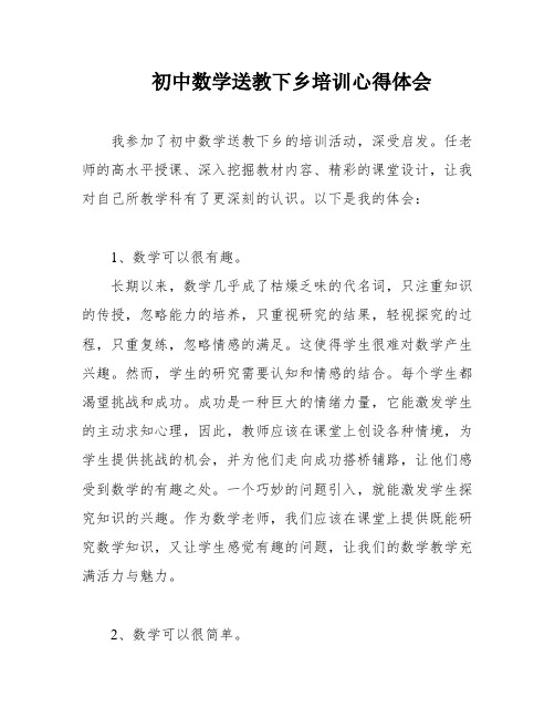 初中数学送教下乡培训心得体会