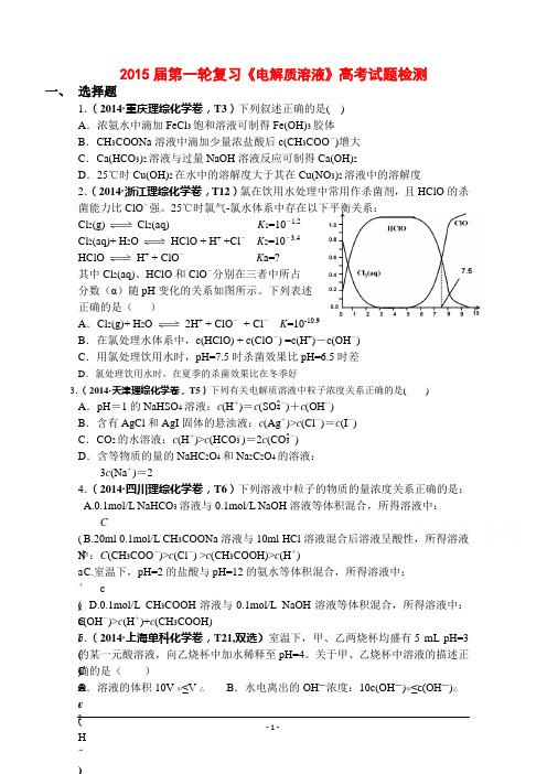 《电解质溶液》试题检测