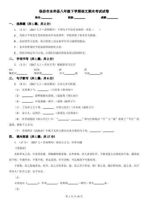 临汾市永和县八年级下学期语文期末考试试卷