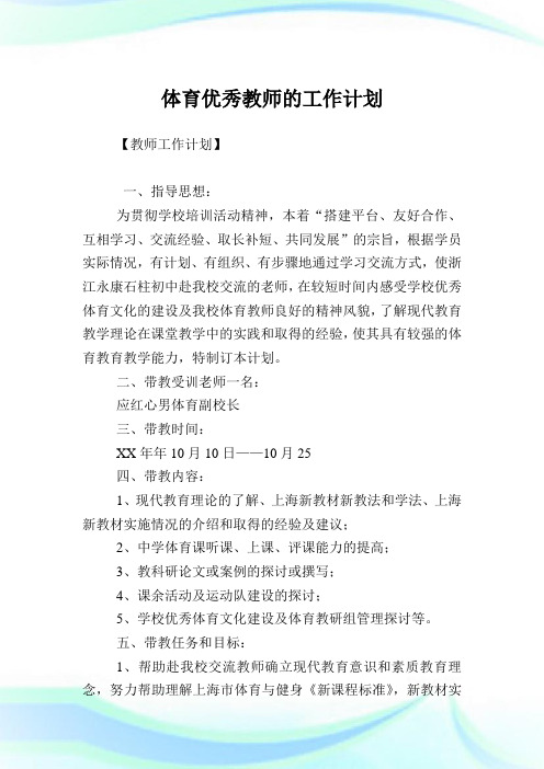 体育优秀教师的工作计划.doc
