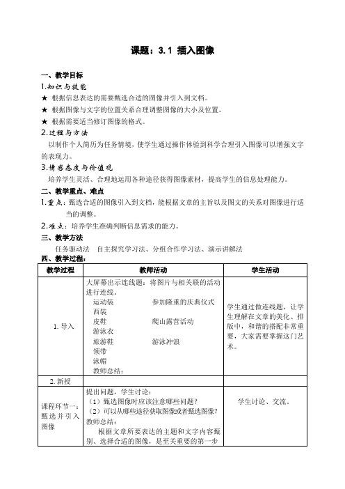 泰山版信息技术初一下教案31 插入图像