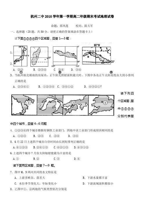 浙江省杭州二中10-11学年高二上学期期末试卷(地理)