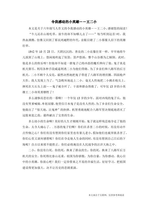 令我感动的小英雄--王二小_六年级写人作文