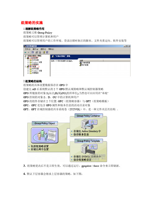 AD域的组策略实施