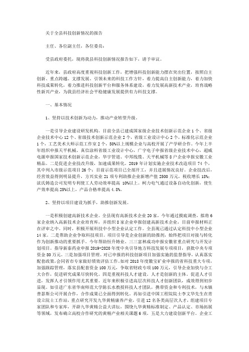 关于全县科技创新情况的报告