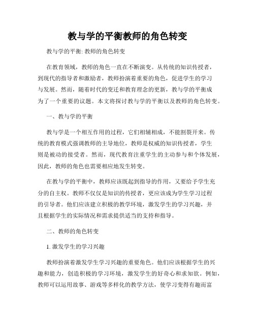 教与学的平衡教师的角色转变