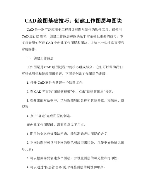 CAD绘图基础技巧 创建工作图层与图块