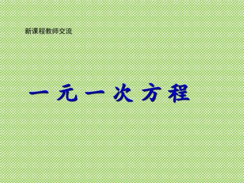 《一元一次方程》课件2(浙教版七年级上数学)