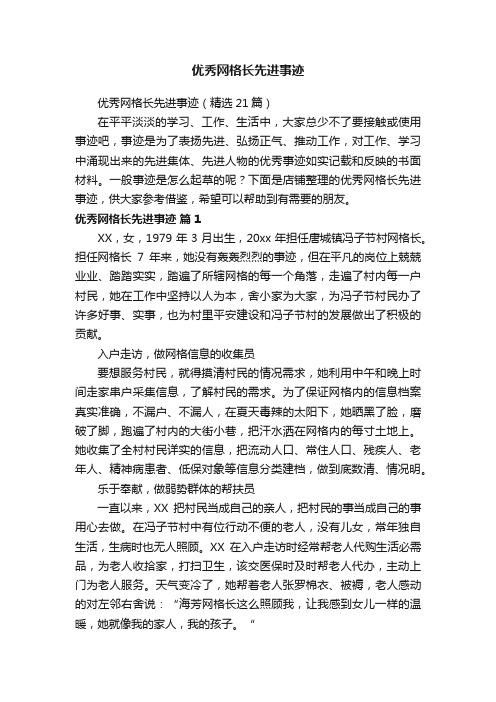 优秀网格长先进事迹