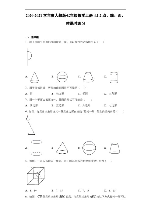 2020-2021学年度人教版七年级数学上册4.1.2点、线、面、体课时练习(含答案解析)