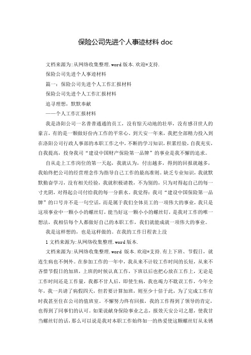 保险公司先进个人事迹材料doc