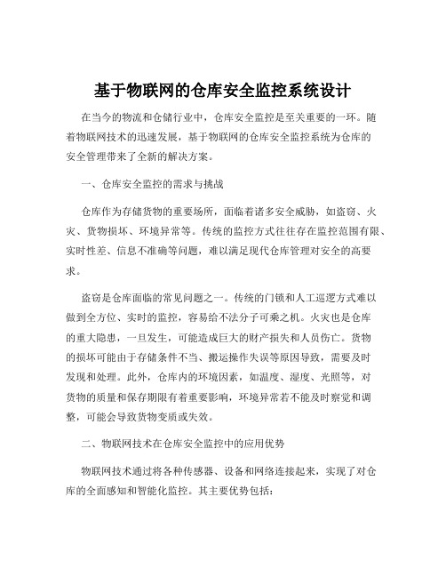 基于物联网的仓库安全监控系统设计