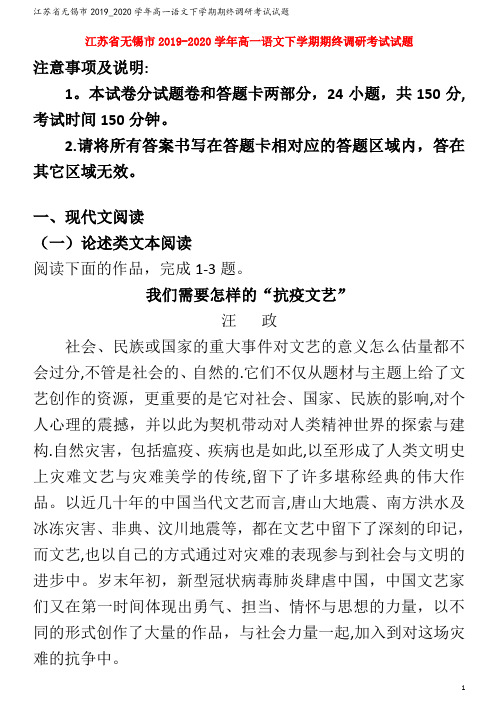 江苏省无锡市2019_2020学年高一语文下学期期终调研考试试题