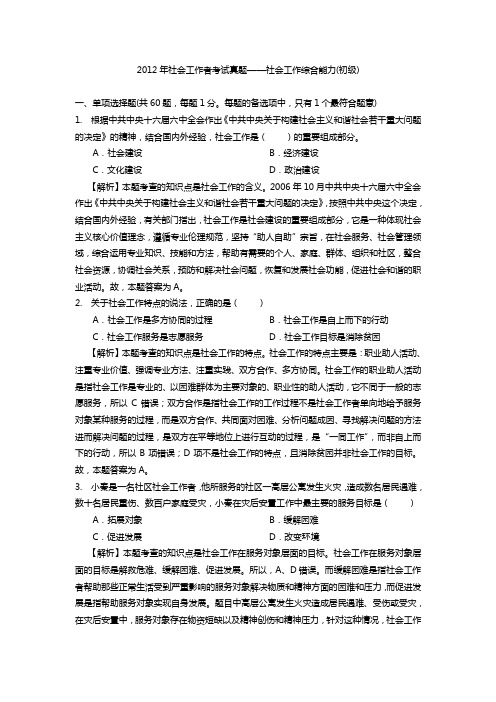 2012助理社工师考试综合能力真题及答案解析