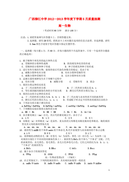 广西柳江中学—高一生物下学期5月质量抽测试题新人教版