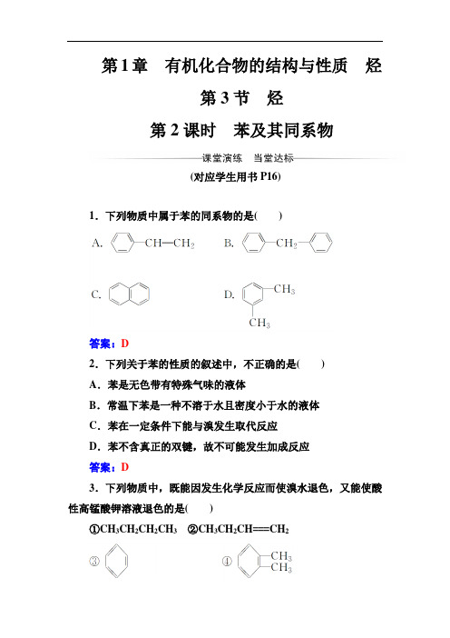 选修有机化学基础(鲁科版)习题：第1章第3节第2课时苯及其同系物 Word版含解析