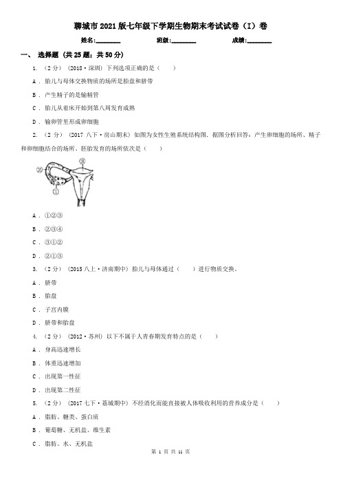 聊城市2021版七年级下学期生物期末考试试卷(I)卷