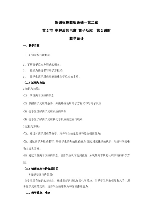 高中化学_电解质的电离 离子反应教学设计学情分析教材分析课后反思