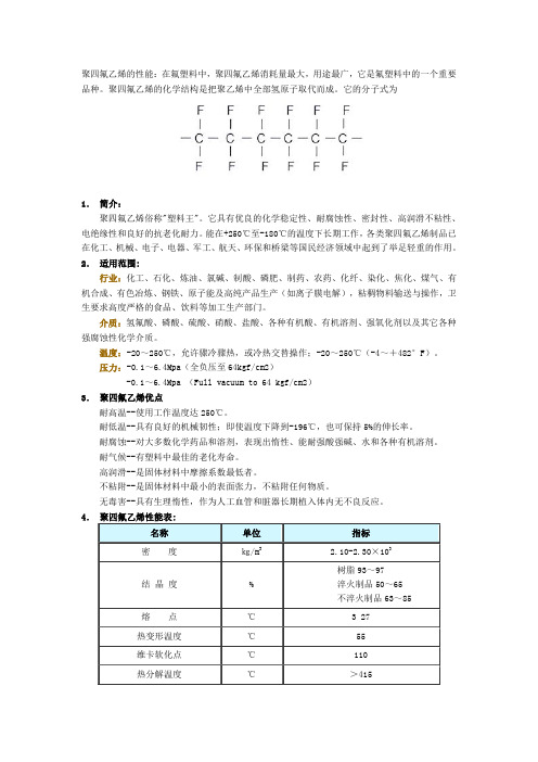 聚四氟乙烯的性能