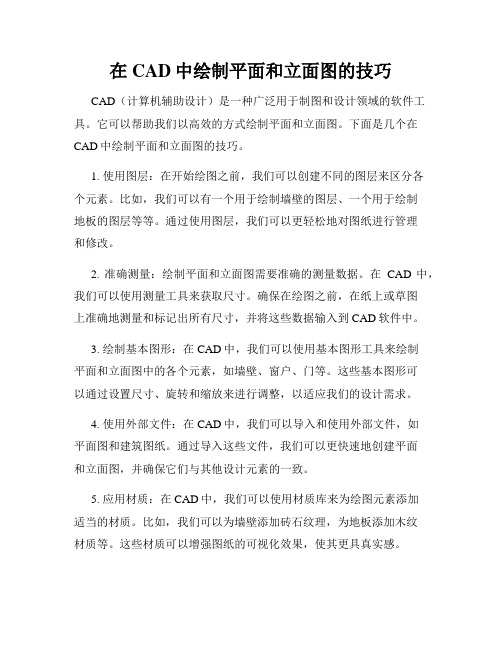 在CAD中绘制平面和立面图的技巧