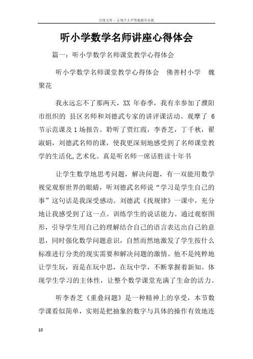 听小学数学名师讲座心得体会