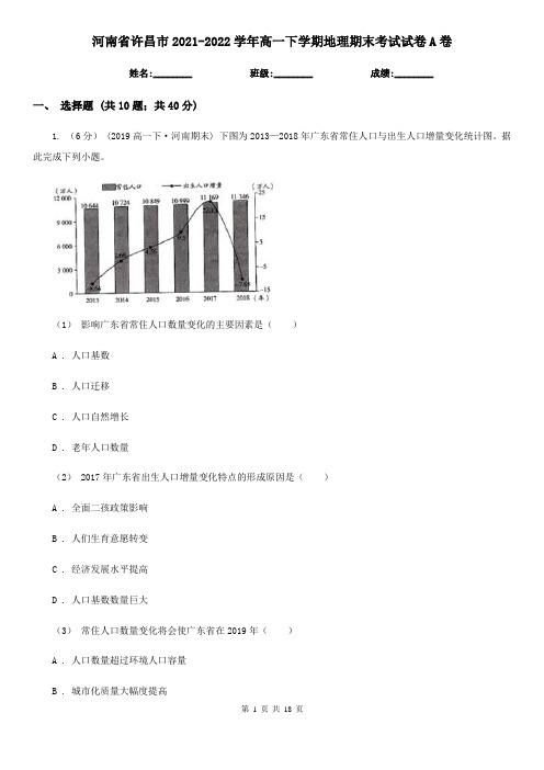 河南省许昌市2021-2022学年高一下学期地理期末考试试卷A卷