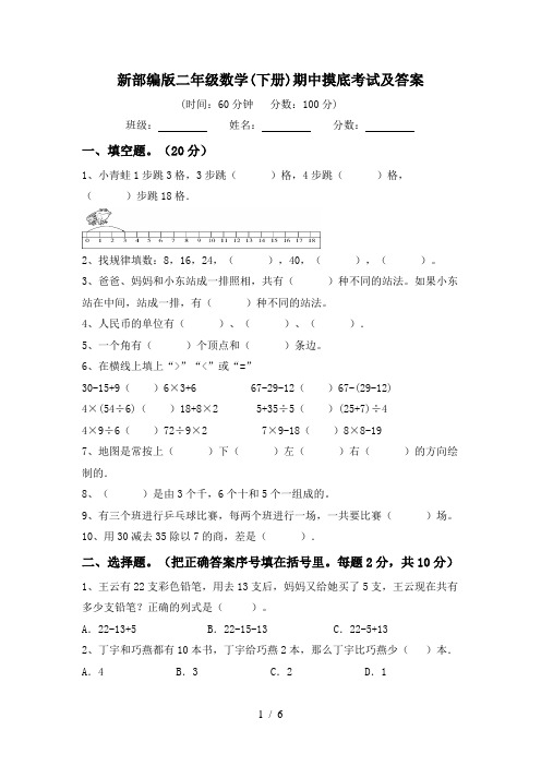 新部编版二年级数学(下册)期中摸底考试及答案