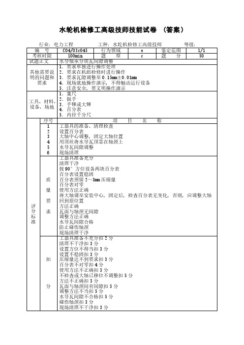 【VIP专享】水轮机检修工高级技师技能试题(答案)