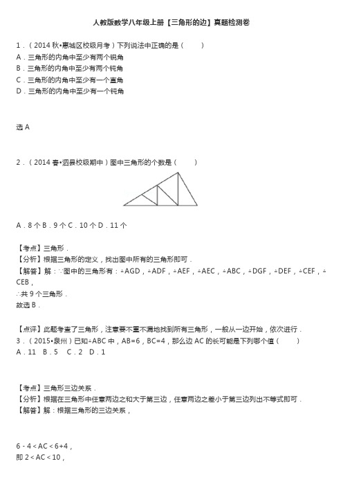 人教版数学八年级上册【三角形的边】真题训练+答案