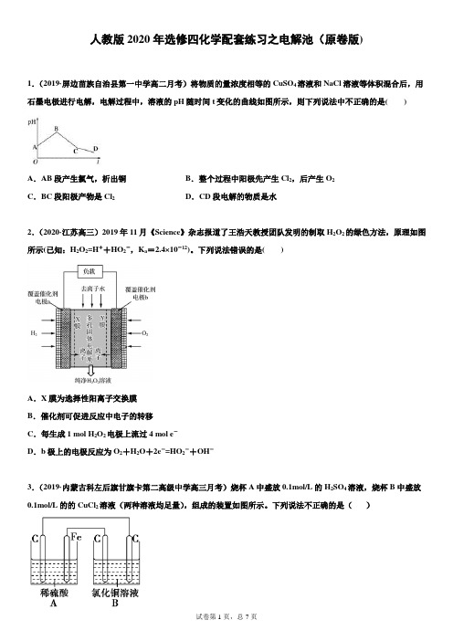 人教版2020年选修四化学配套练习之电解池(原卷版)