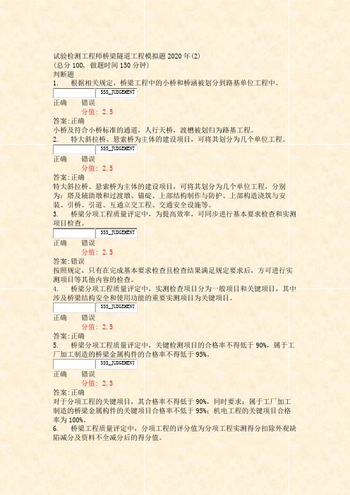 试验检测工程师桥梁隧道工程模拟题2020年(2)_真题(含答案与解析)-交互