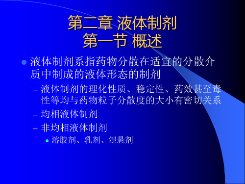 第二章液体制剂-浙江大学药剂学课件