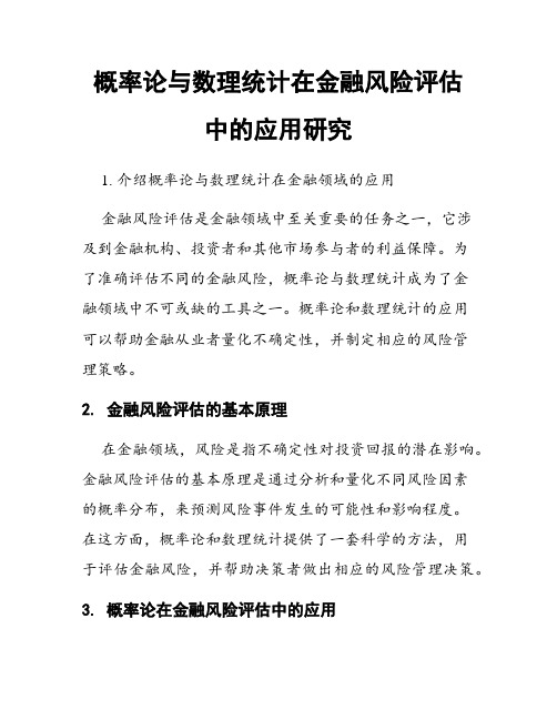 概率论与数理统计在金融风险评估中的应用研究