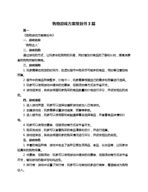 购物游戏方案策划书3篇